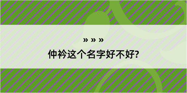 仲衿这个名字好不好?