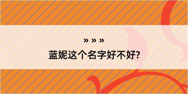 蓝妮这个名字好不好?