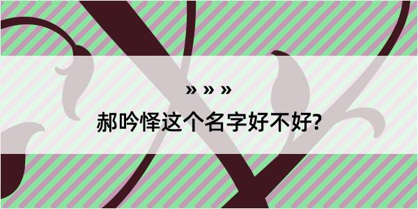 郝吟怿这个名字好不好?