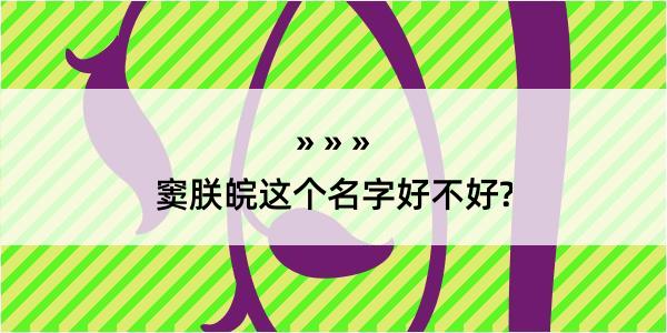 窦朕皖这个名字好不好?