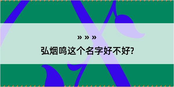 弘烟鸣这个名字好不好?