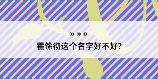 霍馀彻这个名字好不好?