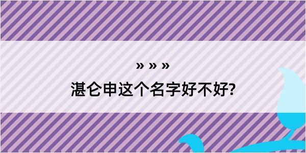 湛仑申这个名字好不好?