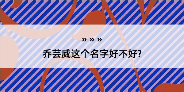 乔芸威这个名字好不好?