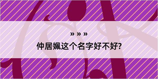 仲居姵这个名字好不好?