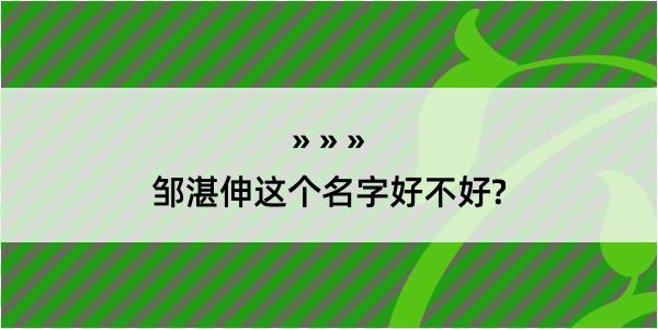 邹湛伸这个名字好不好?