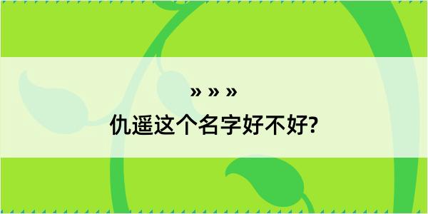 仇遥这个名字好不好?