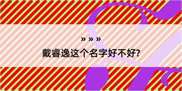 戴睿逸这个名字好不好?