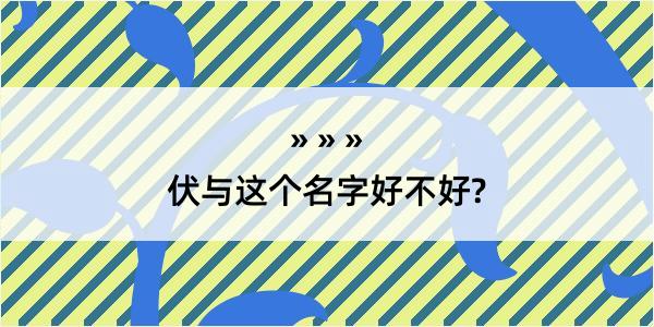 伏与这个名字好不好?