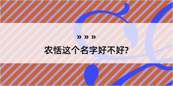 农恬这个名字好不好?