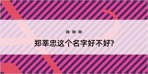 郑莘忠这个名字好不好?