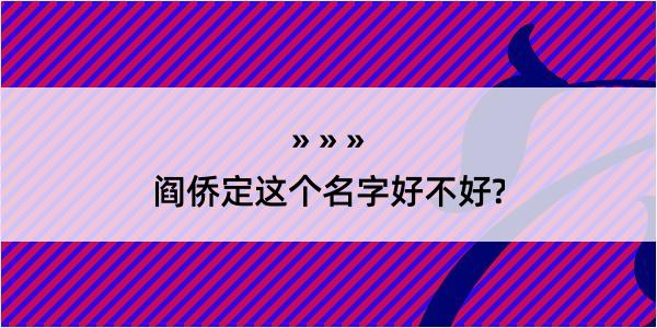 阎侨定这个名字好不好?