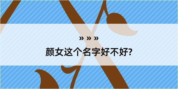 颜女这个名字好不好?