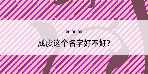 成虔这个名字好不好?