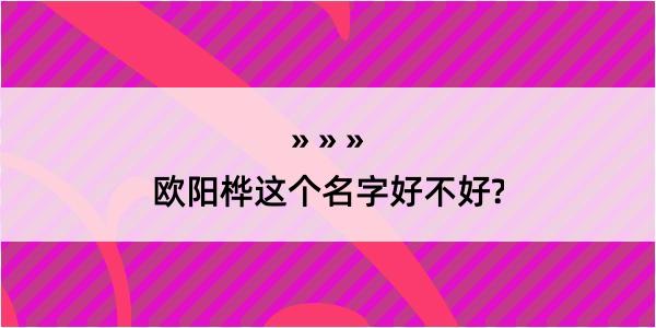 欧阳桦这个名字好不好?