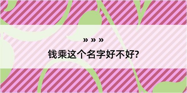 钱乘这个名字好不好?