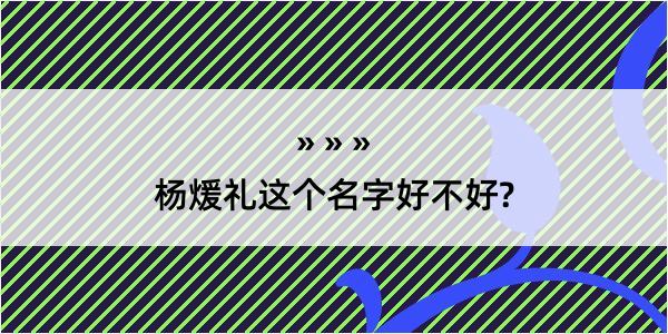 杨煖礼这个名字好不好?