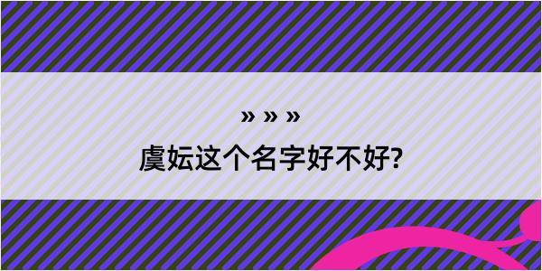 虞妘这个名字好不好?