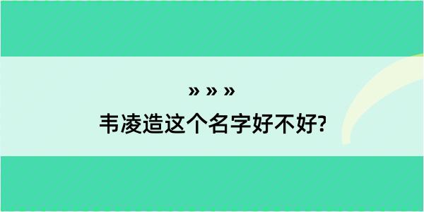 韦凌造这个名字好不好?