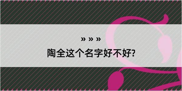 陶全这个名字好不好?