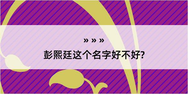 彭熙廷这个名字好不好?