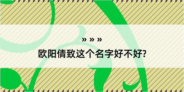 欧阳倩致这个名字好不好?