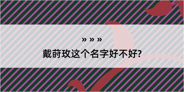 戴莳玫这个名字好不好?