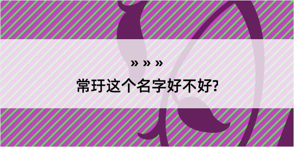 常玗这个名字好不好?