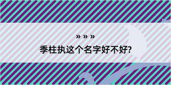 季柱执这个名字好不好?