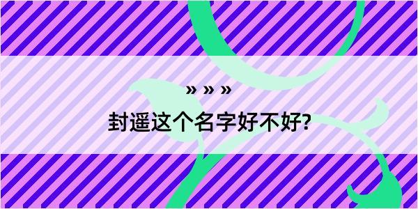 封遥这个名字好不好?