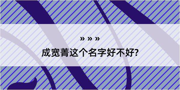 成宽菁这个名字好不好?