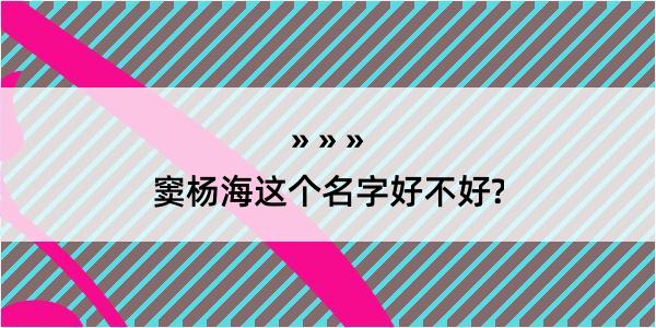 窦杨海这个名字好不好?