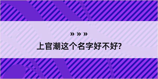 上官潮这个名字好不好?