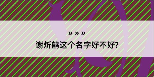 谢炘鹤这个名字好不好?