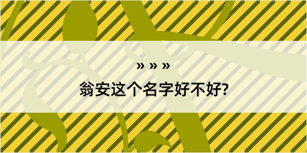 翁安这个名字好不好?