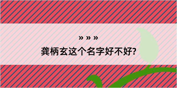 龚柄玄这个名字好不好?