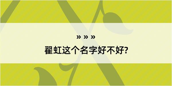 翟虹这个名字好不好?