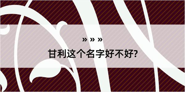 甘利这个名字好不好?