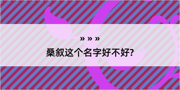 桑叙这个名字好不好?