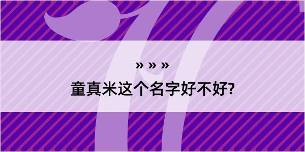 童真米这个名字好不好?