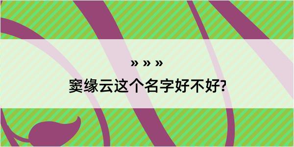 窦缘云这个名字好不好?