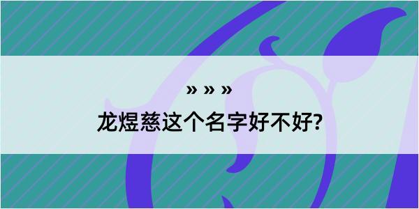 龙煜慈这个名字好不好?