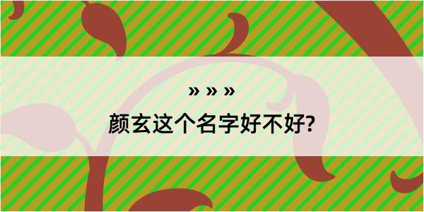 颜玄这个名字好不好?