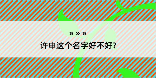 许申这个名字好不好?