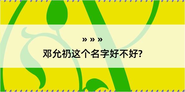 邓允礽这个名字好不好?