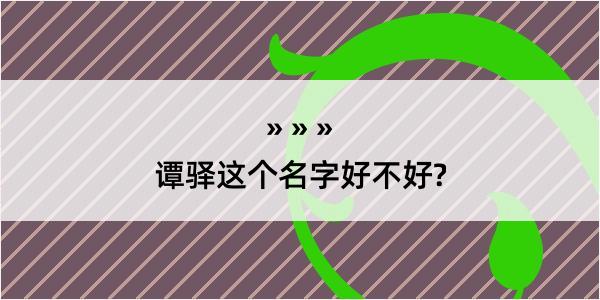 谭驿这个名字好不好?