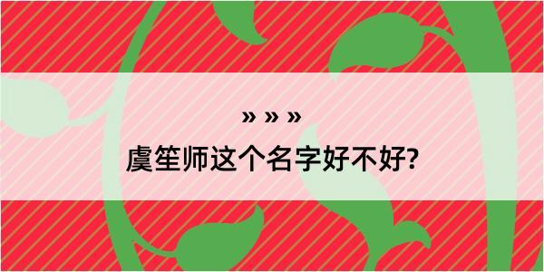 虞笙师这个名字好不好?