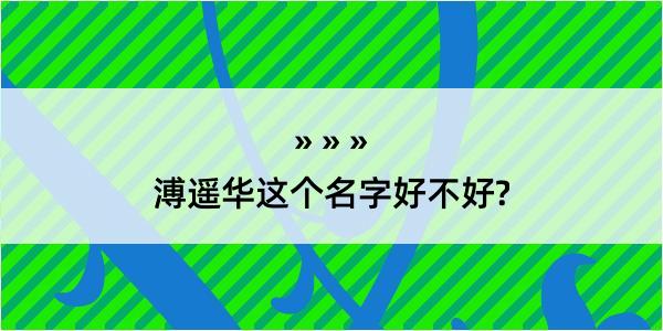 溥遥华这个名字好不好?