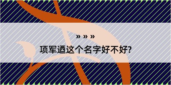 项军迺这个名字好不好?