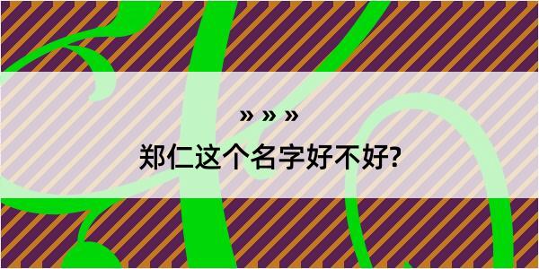 郑仁这个名字好不好?